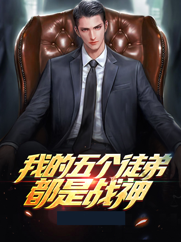 我的五个徒弟都是战神漫画