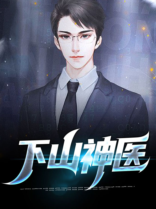 小说下山神医