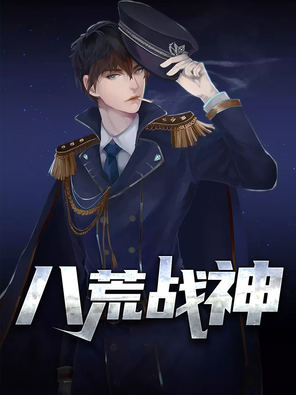 八荒战神陈八荒免费阅读