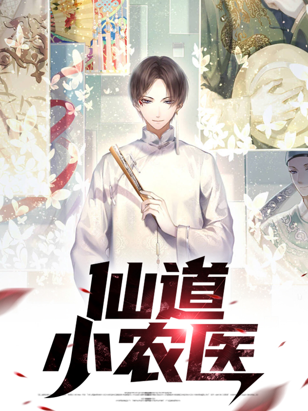 仙道小农医有第二部嘛