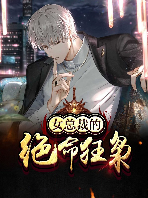 女总裁的绝命狂枭短剧免费观看