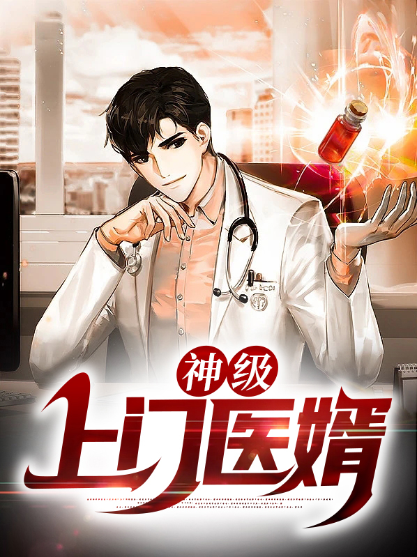 神级上门医婿杨北