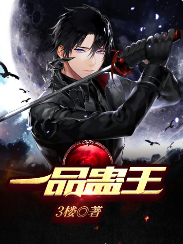 一品蛊王免费