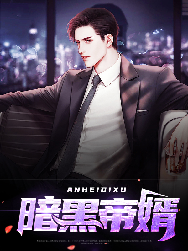 暗黑帝婿林风