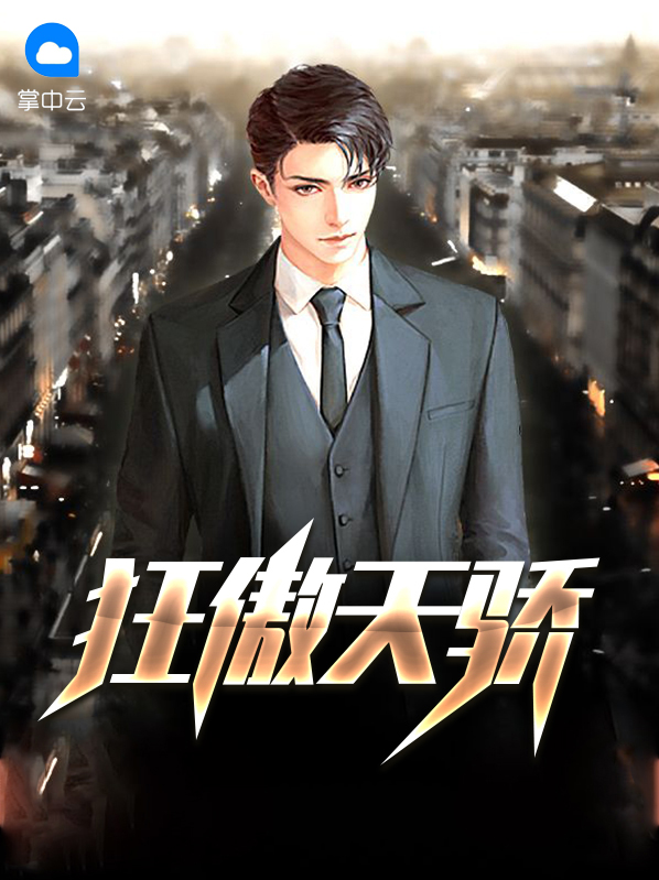 狂傲天骄TXT免费下载