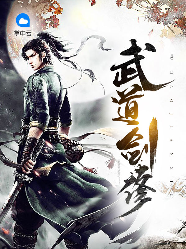 武道剑修下载