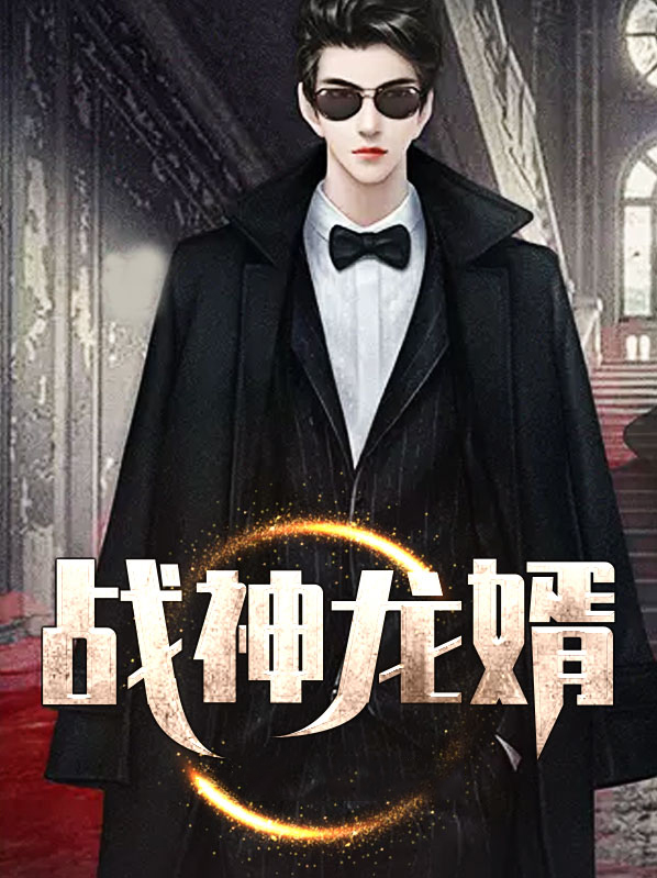 战神龙婿电视剧完整版免费观看