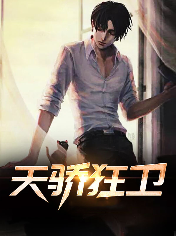 我本天骄陈狂视频