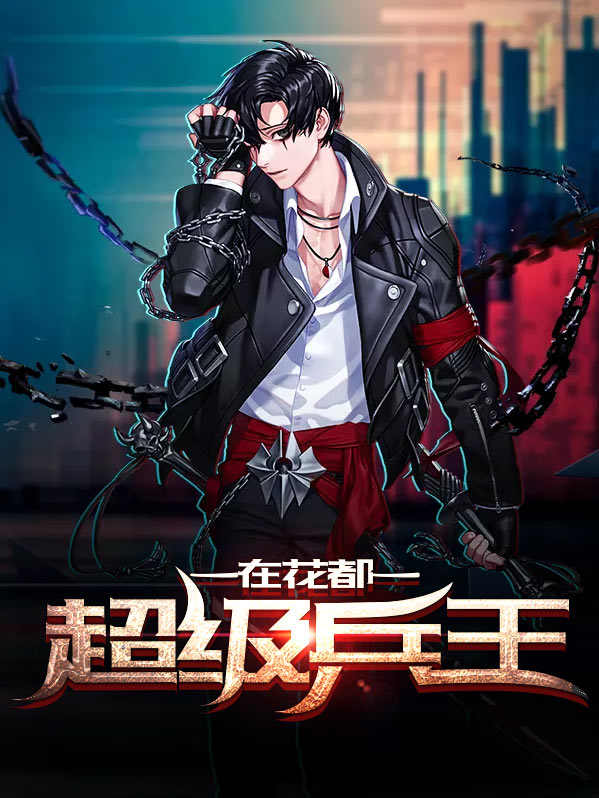至尊兵王纵横花都