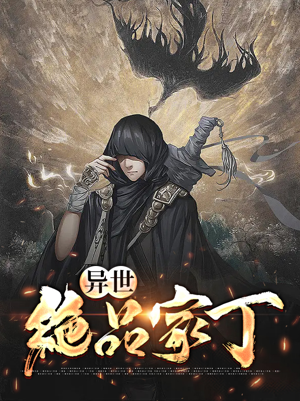 异世绝品家丁动漫