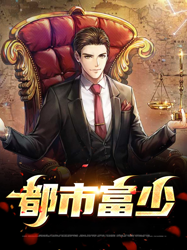 都市富少 小说