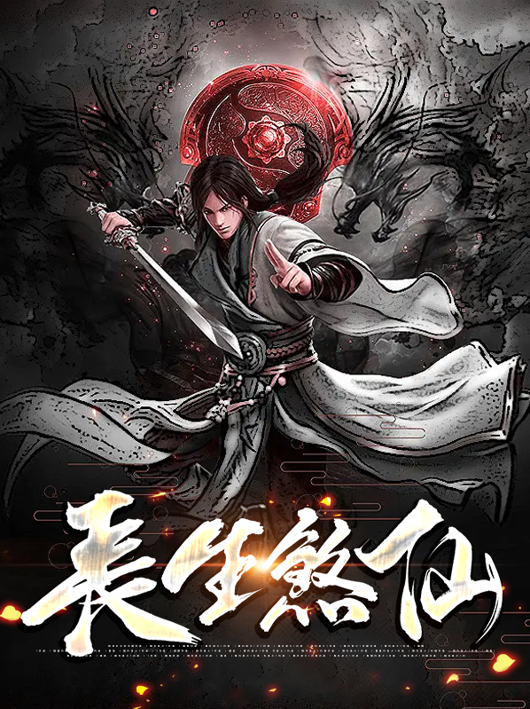 我为长生仙下载