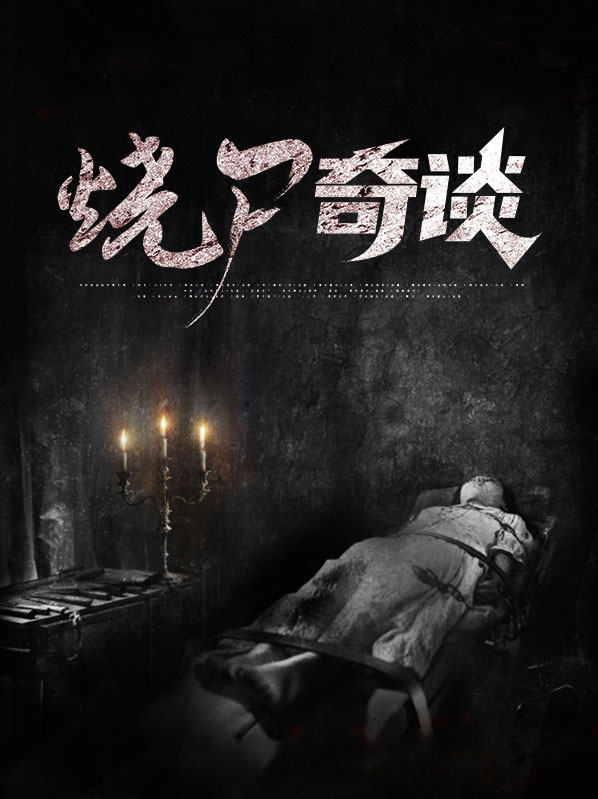 烧尸奇谈小说
