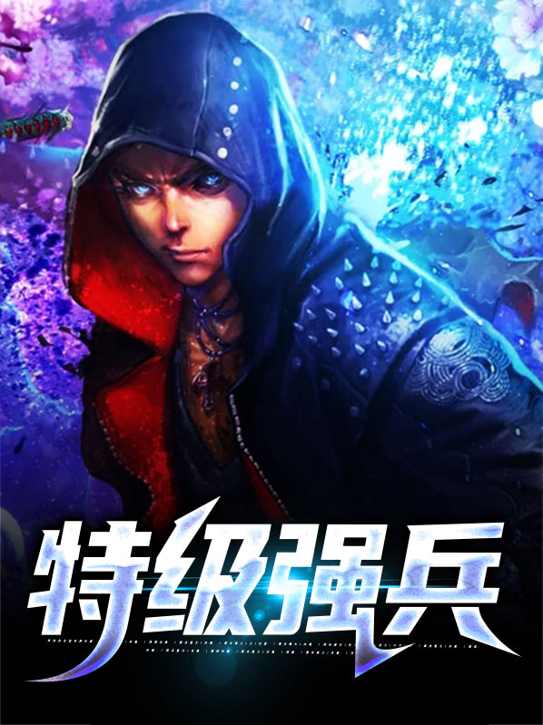特级强兵笔趣阁