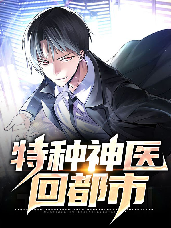 特种神医混都市完整版