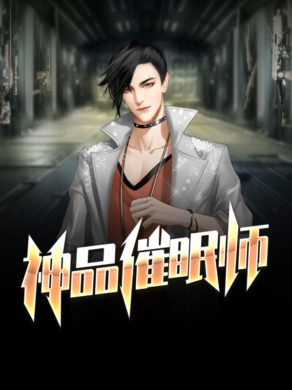 催眠师有那么神奇吗