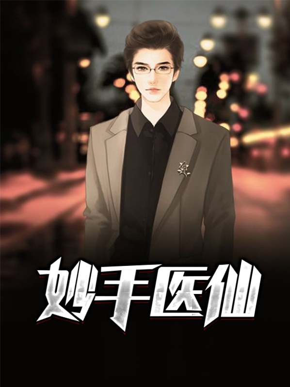 妙手医仙药膏什么作用
