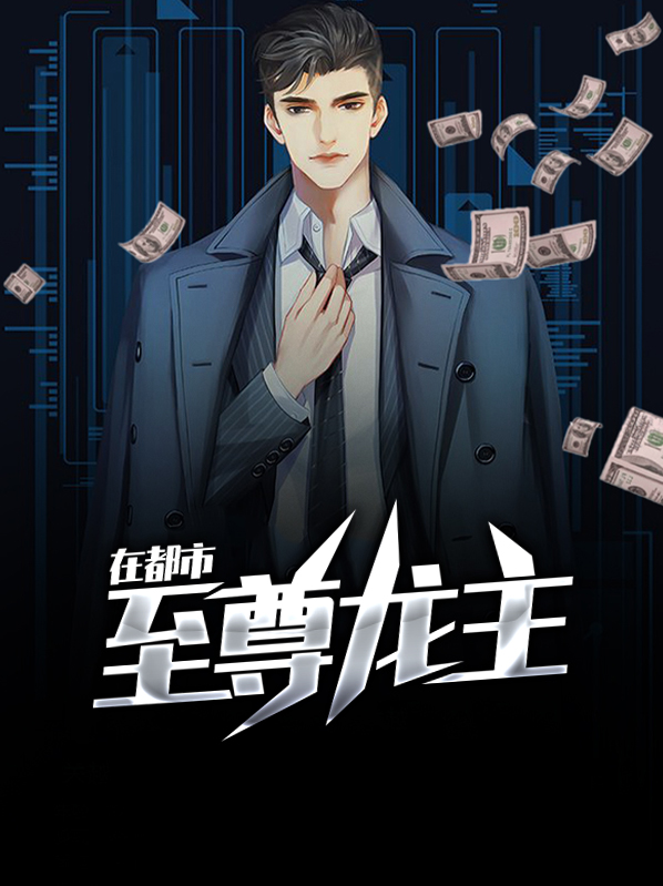 至尊龙主电视剧