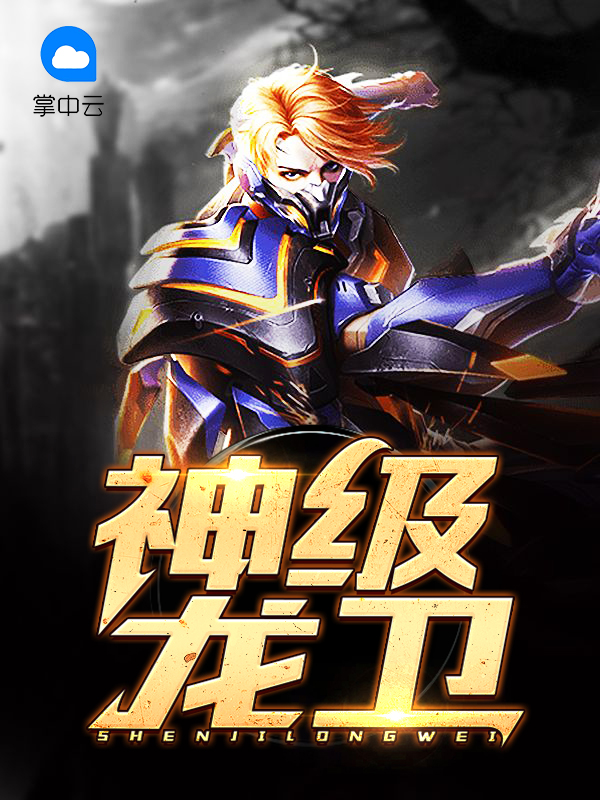 神级龙卫动漫全集在线观看