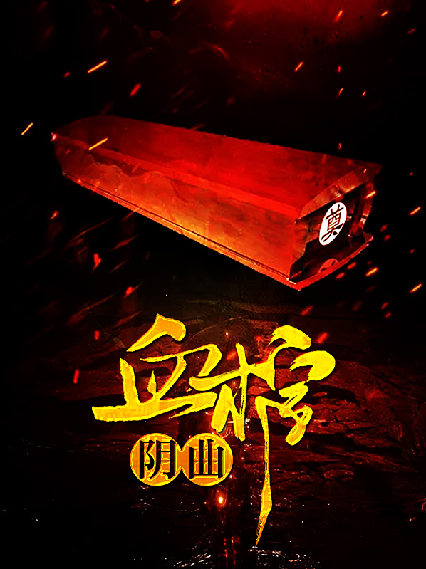 阴棺啥意思