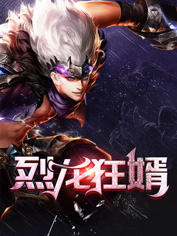 烈龙狂少全文免费阅读5251
