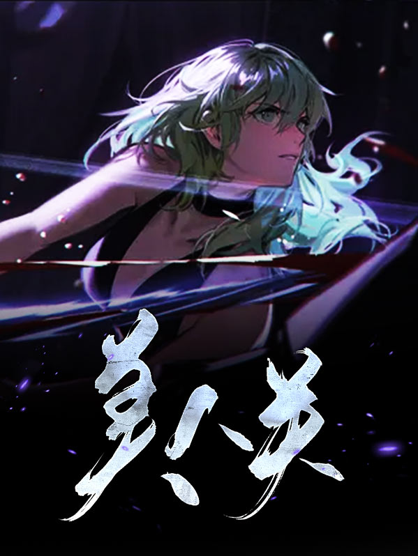 美人关舞蹈