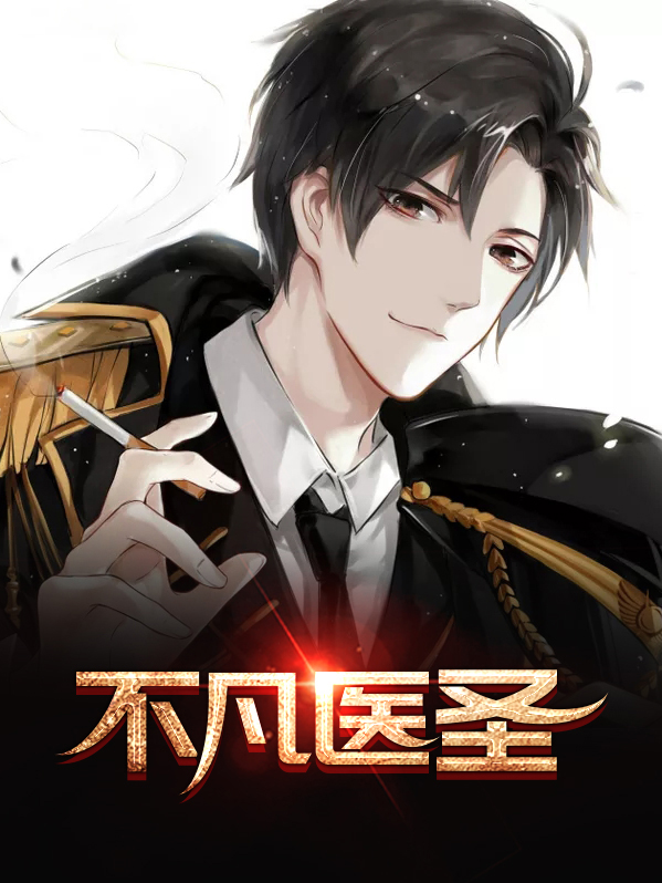 小说不凡神医