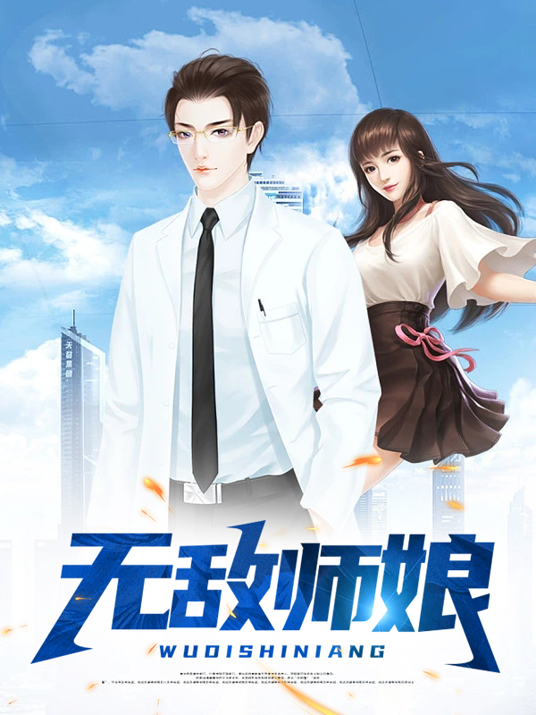 无敌师娘原创动漫免费观看全集