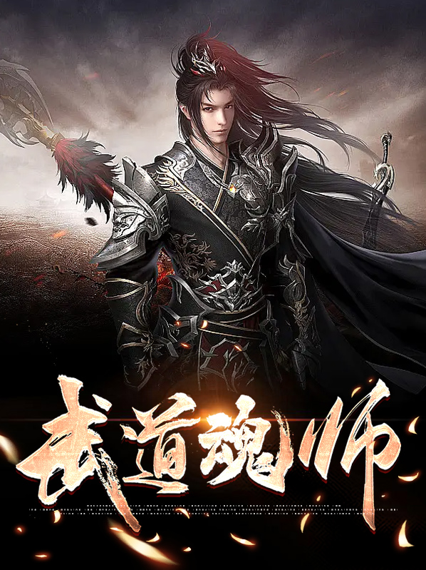 武道魂修
