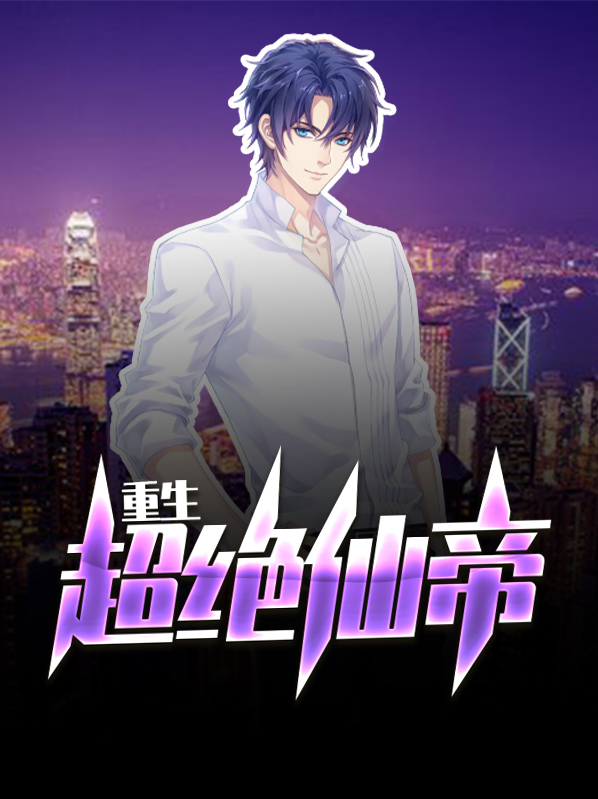 重生之最强仙帝