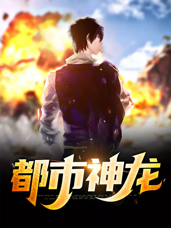 都市神龙狂兵