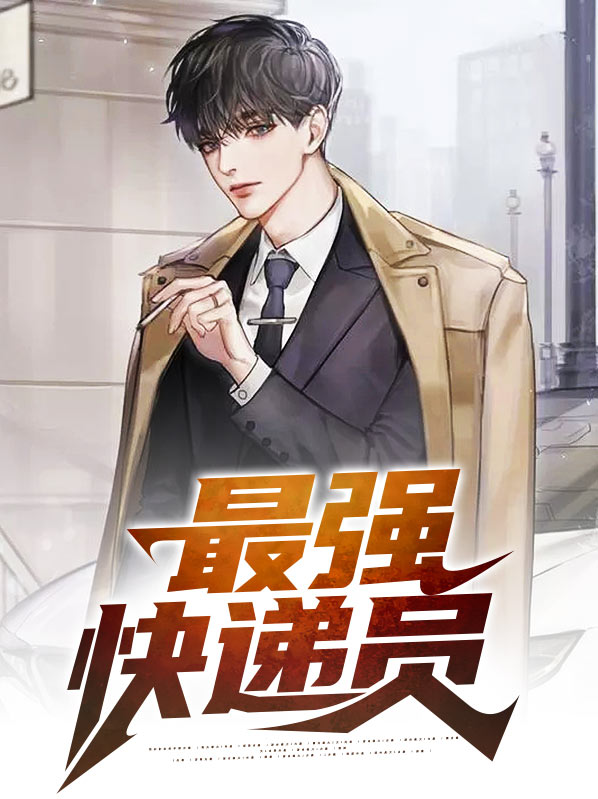 最强快递员短剧郑天女主
