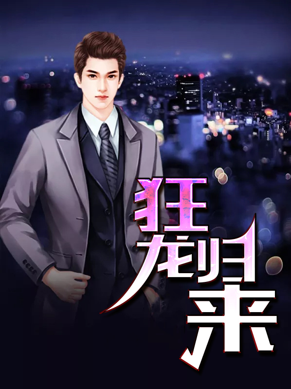 狂龙归来秦世明免费观看