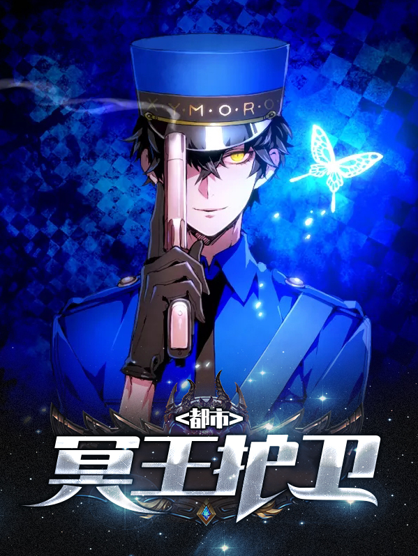 都市之冥王归来免费阅读