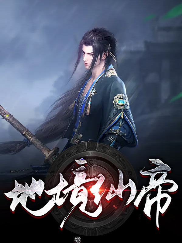凡人修仙传仙帝境