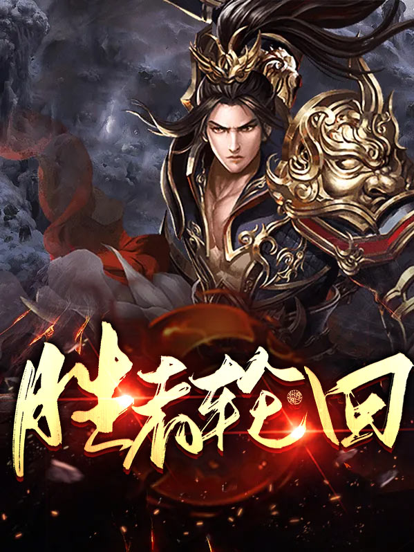 胜者为王15