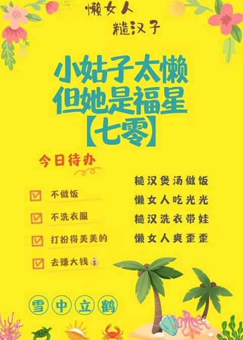 小姑子太懒,但她是福星[七零]27章免费阅读26