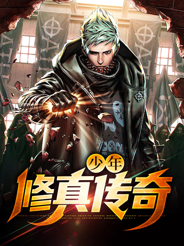 异界修真传奇 小说
