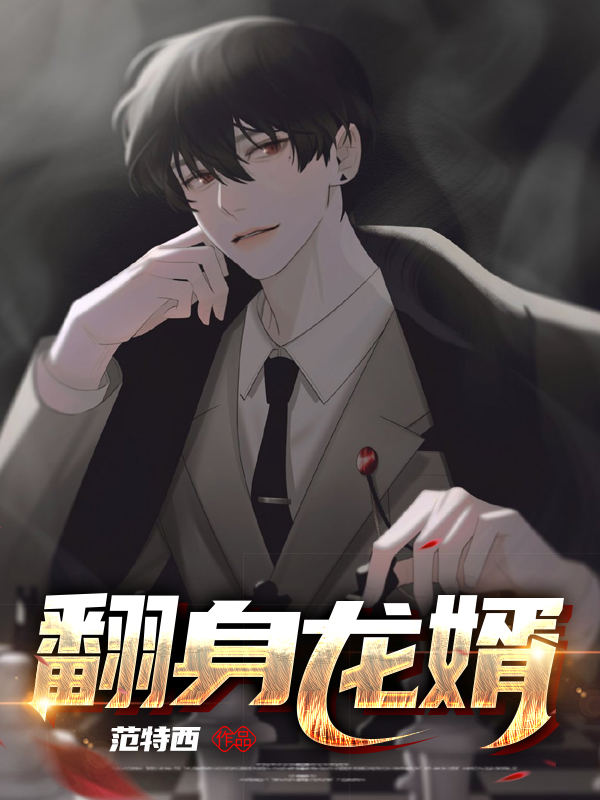 翻身龙婿