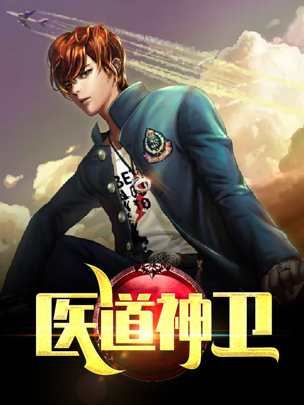医道神兵
