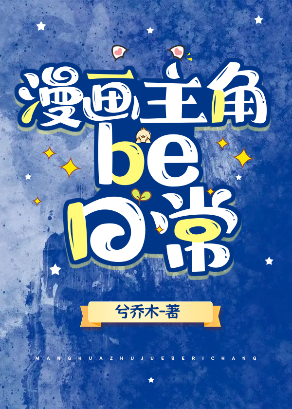 以12生肖为主角的漫画日常
