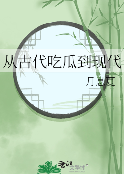 从古代吃瓜到现代晋江