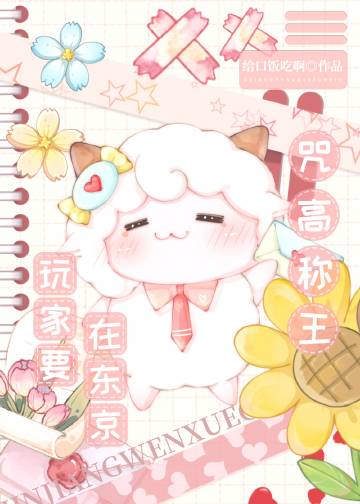 沙雕玩家，咒高称王