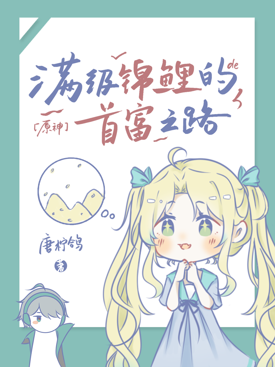 原神满级锦鲤的首富之路免费