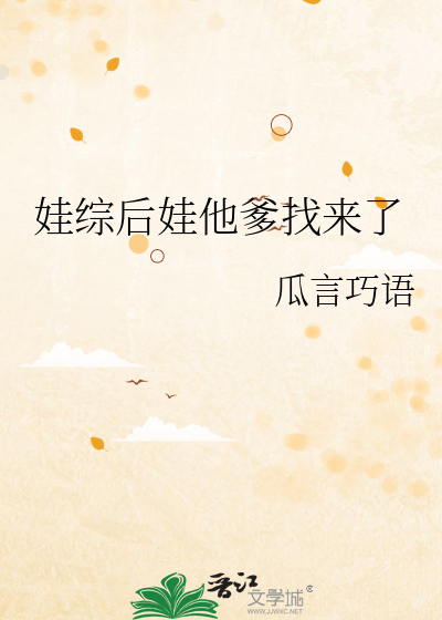 娃综后娃他爹找来了开心读书网