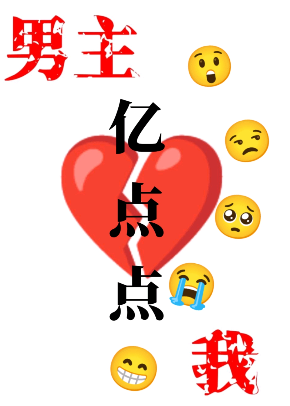 我和男主只差亿点点旧名