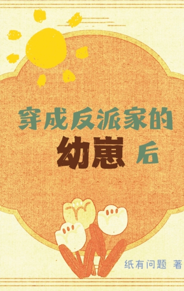穿成反派家的幼崽后［快穿］