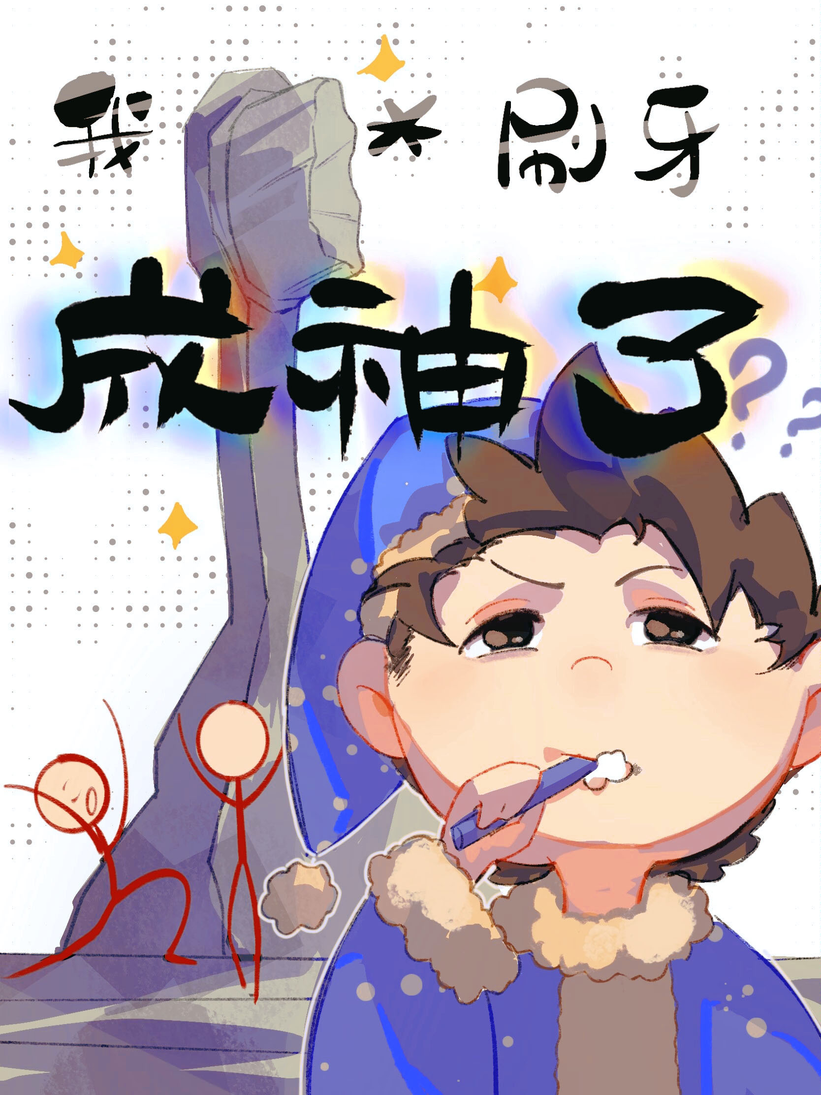 开局无敌靠刷牙成神免费