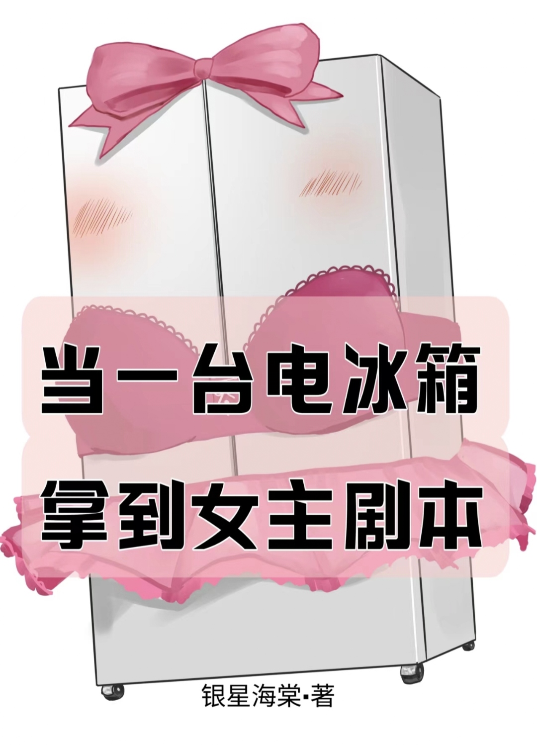 当一台电冰箱拿到女主剧本免费阅读
