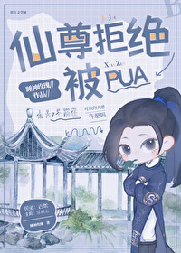 仙尊被当众退婚